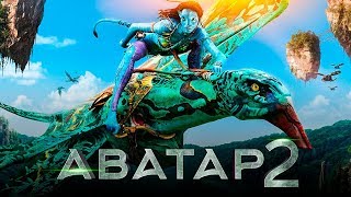 Аватар 2 [Обзор] / [Официальный трейлер 2 на русском]
