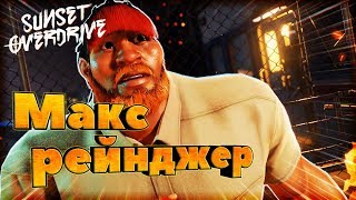 Sunset Overdrive ® Первый взгляд. Макс рейнджер