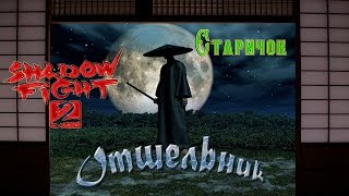Новые Боссы shadow fight 2 выпуск 2 Старичок ОТШЕЛЬНИК
