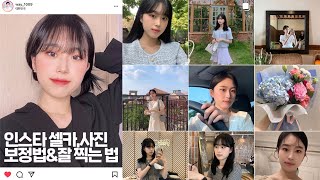 요청 셀기꾼의 인스타 셀카/사진 보정법 셀카 잘 찍는 법 | 후면카메라로 찍는 꿀팁 | 풍경사진 보정법 | how i edit my instagram photos