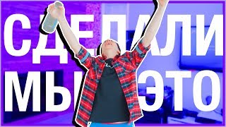 МЫ СДЕЛАЛИ ЭТО