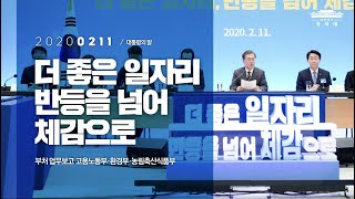 더 좋은 일자리 반등을 넘어 체감으로 | 부처 업무보고 고용노동부·환경부·농림축산식품부 | 대통령의 말