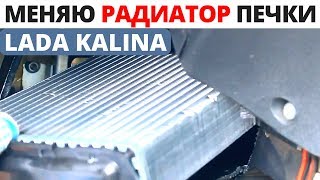 Снятие и замена радиатора печки Лада Калина