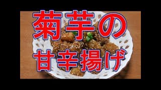 菊芋の甘辛揚げの作り方