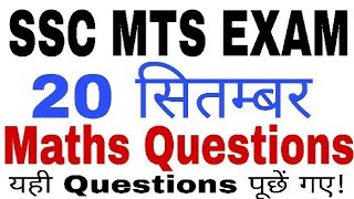 SSC MTS Exam Maths Questions | 20 September 2017 | Maths Questions with Tricky Solutions.