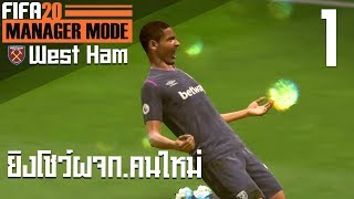 โค้ชชิบหุยแย่งงานเปเย | FIFA20 Manager Mode PS4 [EP1]