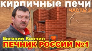 Евгений Колчин. Печник №1