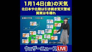 【夜の1分天気】あす1月14日(金)の天気 #Shorts