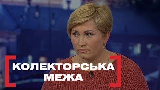 КОЛЕКТОРСЬКА МЕЖА. Стосується кожного. Ефір від 03.02.2020