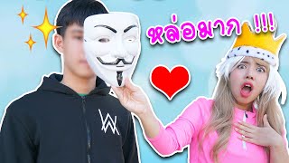 เปิดหน้า คนใส่หน้ากาก !!โฉมหน้าที่แท้จริง หล่อมาก |แพนด้ากุ๊กกุ๊ก