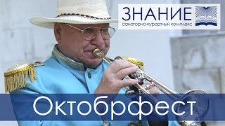 Октоберфест 2018 в санатории "Знание"