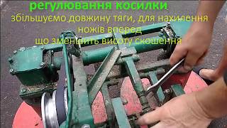 Навеска та регулировка косилки