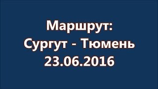 Сургут - Нефтеюганск - Пыть-Ях - Салым - Уват - Тобольск - Тюмень