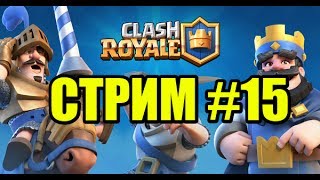Clash Royale Прохождение #15