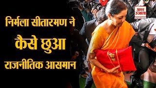 Budget 2020 | कम समय में Nirmala Sitharaman कैसे पहुंचीं राजनीतिक ऊंचाइयों पर, देखिए पूरी कहानी
