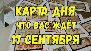 КАРТА ДНЯ. Что Вас ждёт 17 Сентября. Онлайн гадание на картах.