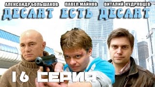 Десант есть десант 16 серия