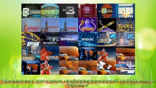 Эволюция заставок информационной программы "Время" (перезалив)