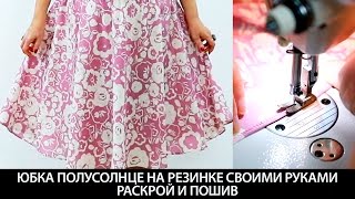 Как сшить юбку полусолнце на резинке? Выкройка за 5 минут своими руками. Пошив юбки. Мастер-класс
