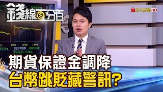 【錢線百分百】《期貨保證金盤後調整 台幣跳貶藏警訊?》20190708-3