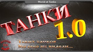 Обновление 1.0.  Танки - таких вы еще не видели!