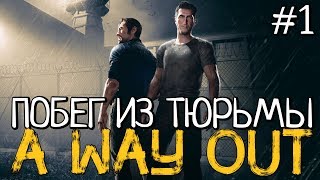 ПОБЕГ ИЗ ТЮРЬМЫ С ДРУГОМ - Прохождение A Way Out - #1