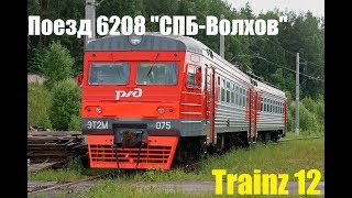 [Trainz 12] Поезд 6208 "СПБ-Волховстрой" с информатором►Часть 1