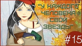 Аватария || «У каждого человека свои звезды» || Пятнадцатая серия (СЕРИАЛ С ОЗВУЧКОЙ)