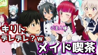 【AW SAO 最高のメイドは誰だ！？可愛すぎてキリトもデレデレ？ｗ】アクセル・ワールドVSソードアート・オンライン【#25】