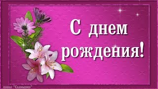 КРАСИВОЕ ПОЗДРАВЛЕНИЕ С ДНЁМ РОЖДЕНИЯ ЖЕНЩИНЕ,ДЕВУШКЕ