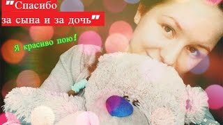 Спасибо за сына и за дочь