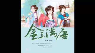 《金玉满唐（大唐女法医）》有声小说 第 187 集
