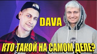 ДАВА - ПОЗОРИТ БУЗОВУ / КТО ТАКОЙ НА САМОМ ДЕЛЕ DAVA / НОВЫЙ ПАРЕНЬ ОЛЬГИ БУЗОВОЙ / ВСЯ ПРАВДА