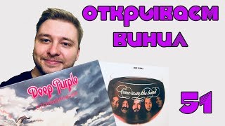 Открываем винил! Deep Purple - Stormbringer & Come Taste The Band (Purple Edition Unboxing, 2018)