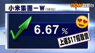 【港股早市】恒指曾升近300點　小米「浮水」創新高 (2018/07/10)