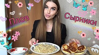 МУКБАНГ | ПЛОВ С КУРИЦЕЙ | СЫРНИКИ С КОКОСОВОЙ СТРУЖКОЙ И СМЕТАНОЙ | домашняя еда | mukbang