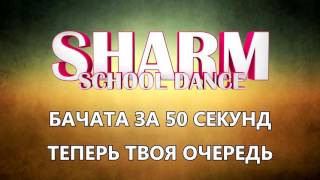 БАЧАТА ЗА 50 СЕКУНД - ШКОЛА ТАНЦЕВ ШАРМ В ЧЕБОКСАРАХ