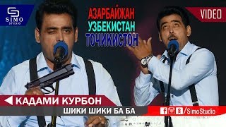 Кадами Курбон боз як Шухи нав Тамошо кунед ай хандара мекафен