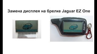 Замена дисплея на брелке Jaguar EZ One