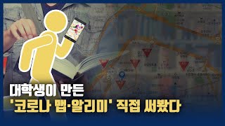 대학생이 만든 '코로나 맵·알리미' 직접 써봤다