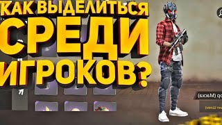 КАК ВЫДЕЛИТЬСЯ В ИГРЕ