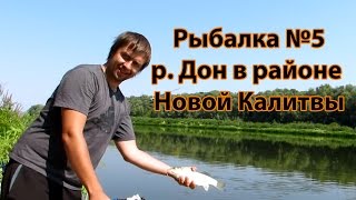 Рыбалка №5. Ловля на поплавок на р. Дон в районе Новой калитвы. "Жаркая рыбалка".