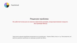 Вспышка не работает в фоновом режиме (Meizu и др.)