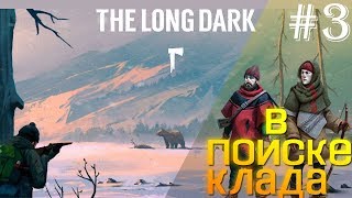 The Long Dark #3 в поисках клада\ The Long Dark обзор\ The Long Dark выживание\ выживание \ survival