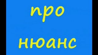 Анекдот про нюанс