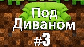 Minecraft: Под Диваном #3 - По глазу