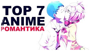 Топ 7 лучших романтических аниме , который точно нужно посмотреть