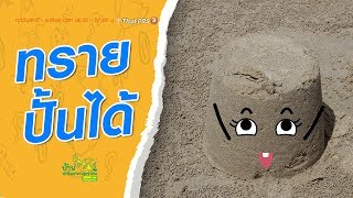 ทรายปั้นได้ : บ้านนักวิทยาศาสตร์น้อย (22 ก.ย. 62)