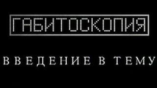 Габитоскопия.