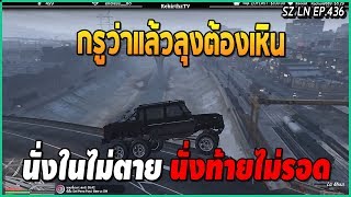 เมื่อเกียร์มัวประกาศทวิต นัดอาเฉินไปขายยาตำรวจมาดัก งานเข้าลุงแล้ว อย่างมัน | GTA V | LN EP.436